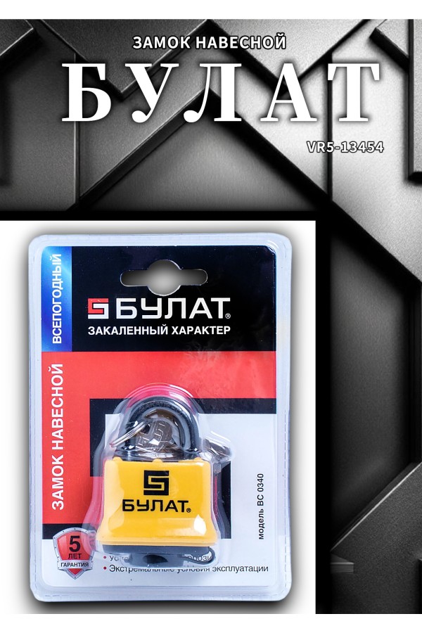 БУЛАТ ВС 0340 всепогодный 5кл. d=8мм Замок навесной (36,6)