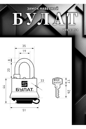 Замок навесной БУЛАТ ВС 0340 всепогодный 5кл. d=8мм 