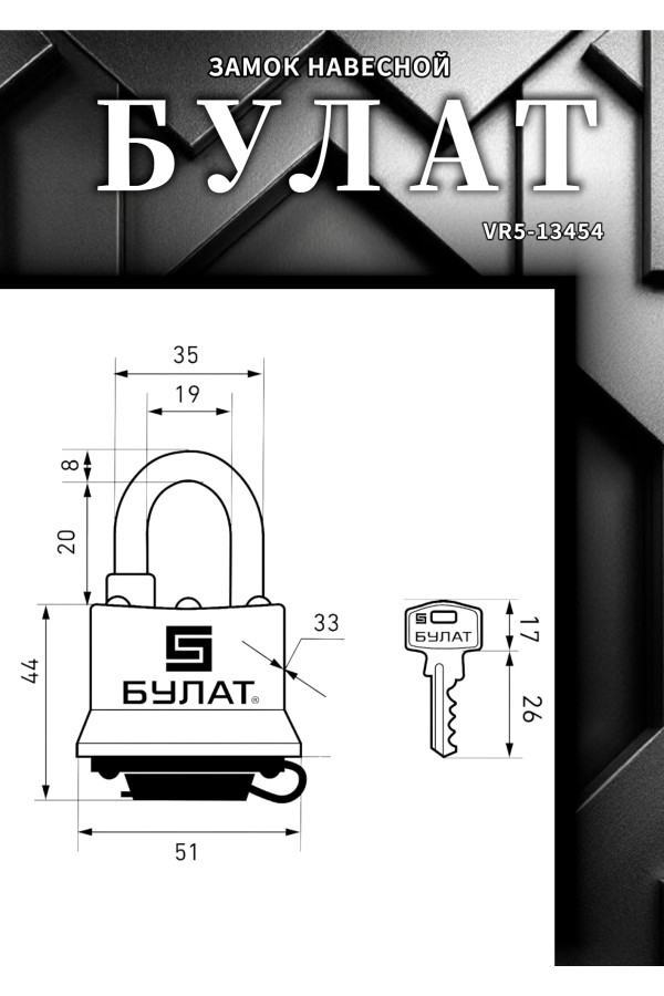 БУЛАТ ВС 0340 всепогодный 5кл. d=8мм Замок навесной (36,6)