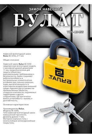 БУЛАТ ВС 0350 всепогодный 5кл. d=11мм Замок навесной (36,6)