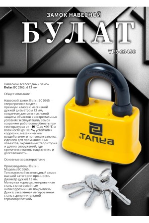 БУЛАТ ВС 0365 всепогодный 5кл. d=13мм Замок навесной (24,6)