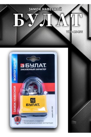 БУЛАТ ВС 0365 всепогодный 5кл. d=13мм Замок навесной (24,6)