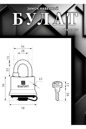 БУЛАТ ВС 0365 всепогодный 5кл. d=13мм Замок навесной (24,6)