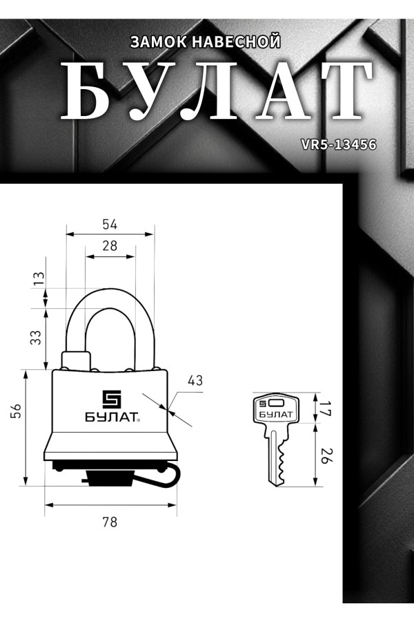 БУЛАТ ВС 0365 всепогодный 5кл. d=13мм Замок навесной (24,6)