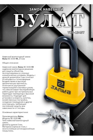 БУЛАТ ВС 0330-01 всепогодный 5кл. d=5мм Замок навесной (48,6)