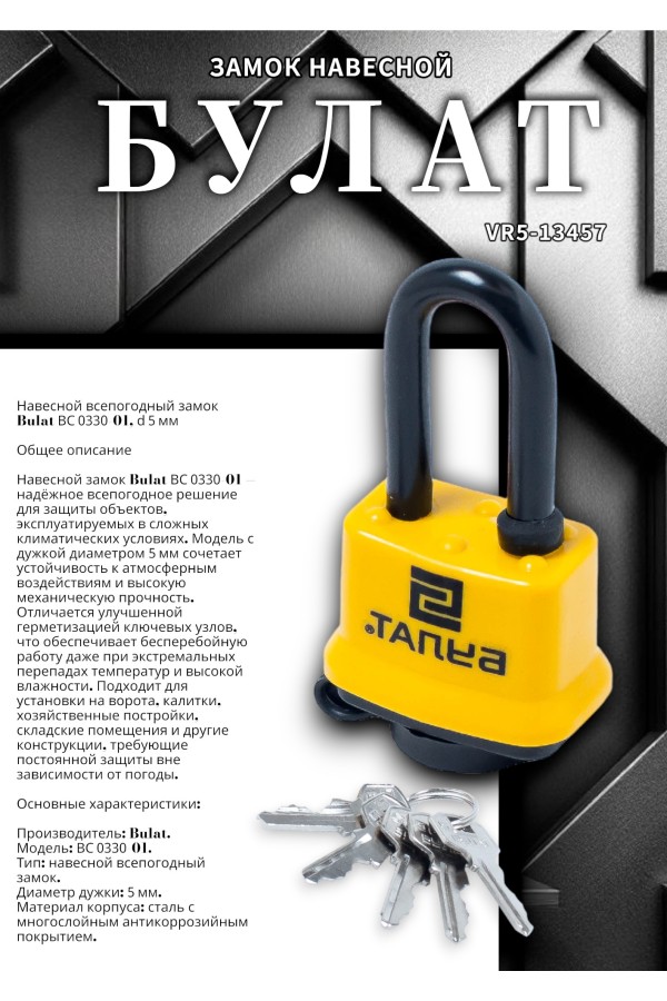 БУЛАТ ВС 0330-01 всепогодный 5кл. d=5мм Замок навесной (48,6)