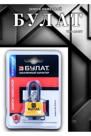 БУЛАТ ВС 0330-01 всепогодный 5кл. d=5мм Замок навесной (48,6)