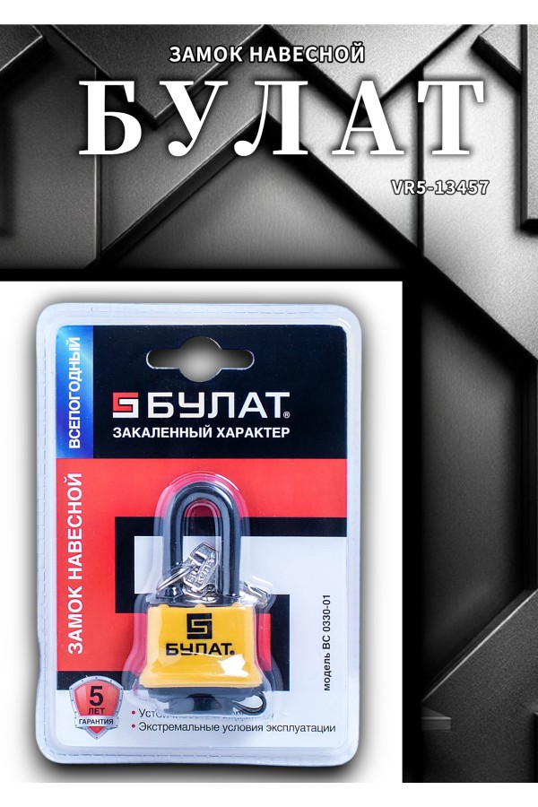 БУЛАТ ВС 0330-01 всепогодный 5кл. d=5мм Замок навесной (48,6)