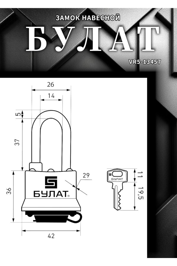 БУЛАТ ВС 0330-01 всепогодный 5кл. d=5мм Замок навесной (48,6)