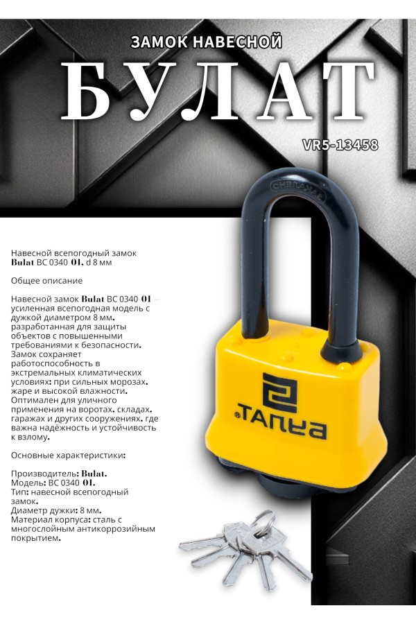 БУЛАТ ВС 0340-01 всепогодный 5кл. d=8мм Замок навесной (36,6)