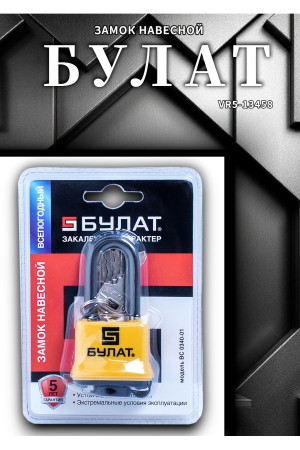 БУЛАТ ВС 0340-01 всепогодный 5кл. d=8мм Замок навесной (36,6)