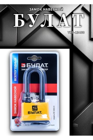 Замок навесной БУЛАТ ВС 0365-01 всепогодный 5кл. d=13мм 