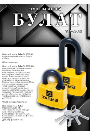БУЛАТ ВС 0350/0350-01 ПОД ОДИН КЛЮЧ компл.- 2шт 5кл. d=10мм Замок навесной (24,6)