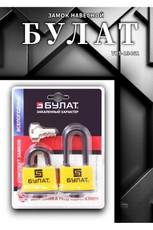 БУЛАТ ВС 0350/0350-01 ПОД ОДИН КЛЮЧ компл.- 2шт 5кл. d=10мм Замок навесной (24,6)