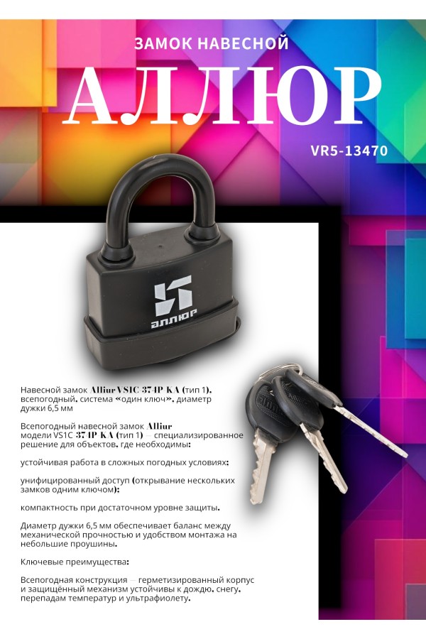 АЛЛЮР ВС1Ч- 374П KA Тип1 всепогодный с одной секр. 3кл.d6,5мм Замок навесной (72,6)