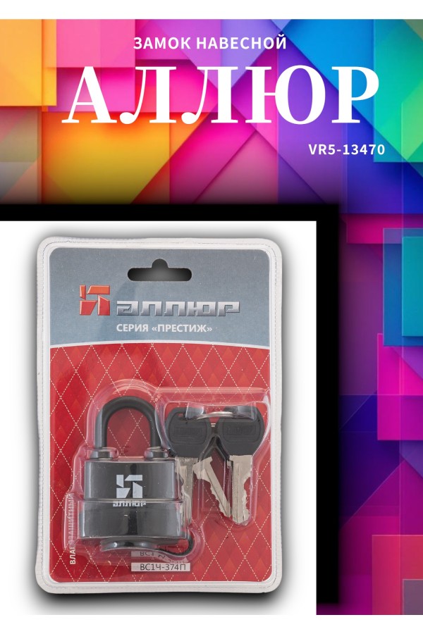 АЛЛЮР ВС1Ч- 374П KA Тип1 всепогодный с одной секр. 3кл.d6,5мм Замок навесной (72,6)