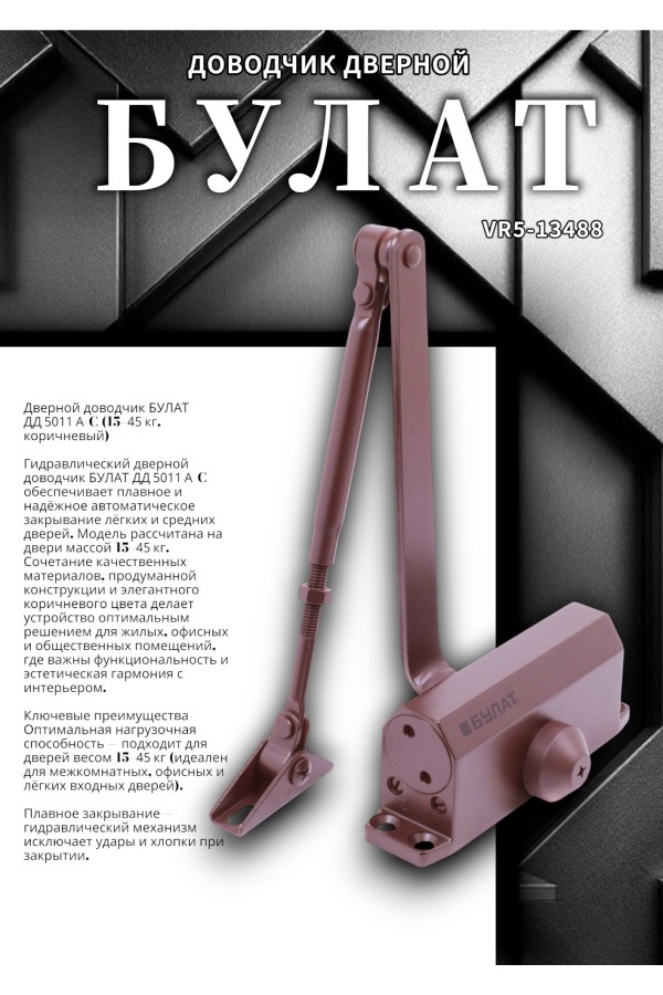 БУЛАТ Доводчик дверной ДД 501/1 A-C (15-45 кг) коричневый (10)