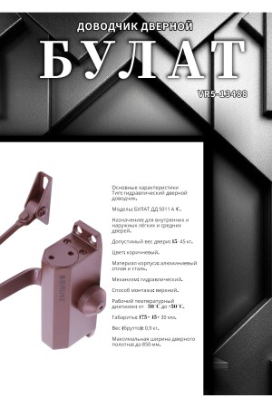 БУЛАТ Доводчик дверной ДД 501/1 A-C (15-45 кг) коричневый (10)