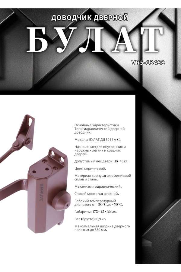 БУЛАТ Доводчик дверной ДД 501/1 A-C (15-45 кг) коричневый (10)