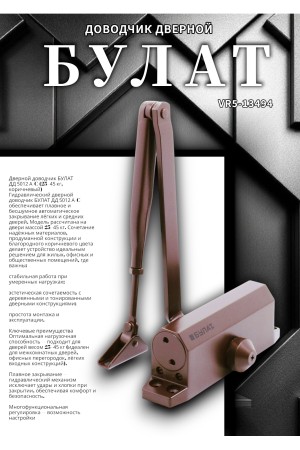 БУЛАТ Доводчик дверной ДД 502/2 A-C (25-80 кг) коричневый (10)