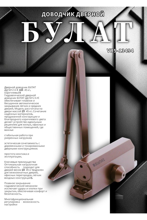 БУЛАТ Доводчик дверной ДД 502/2 A-C (25-80 кг) коричневый (10)