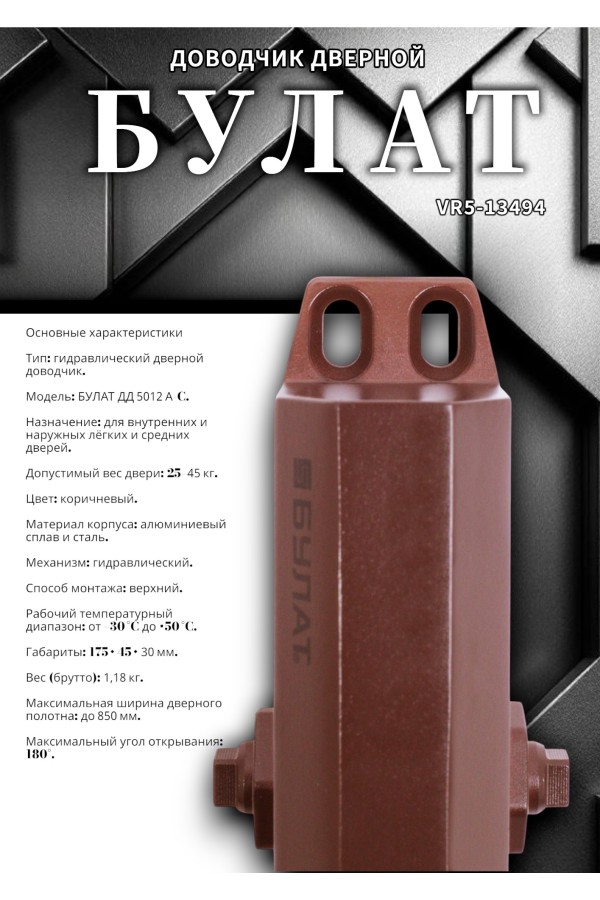 БУЛАТ Доводчик дверной ДД 502/2 A-C (25-80 кг) коричневый (10)