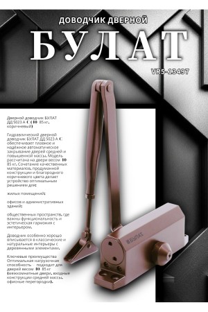 БУЛАТ Доводчик дверной ДД 502/3 A-C (40-85 кг) коричневый