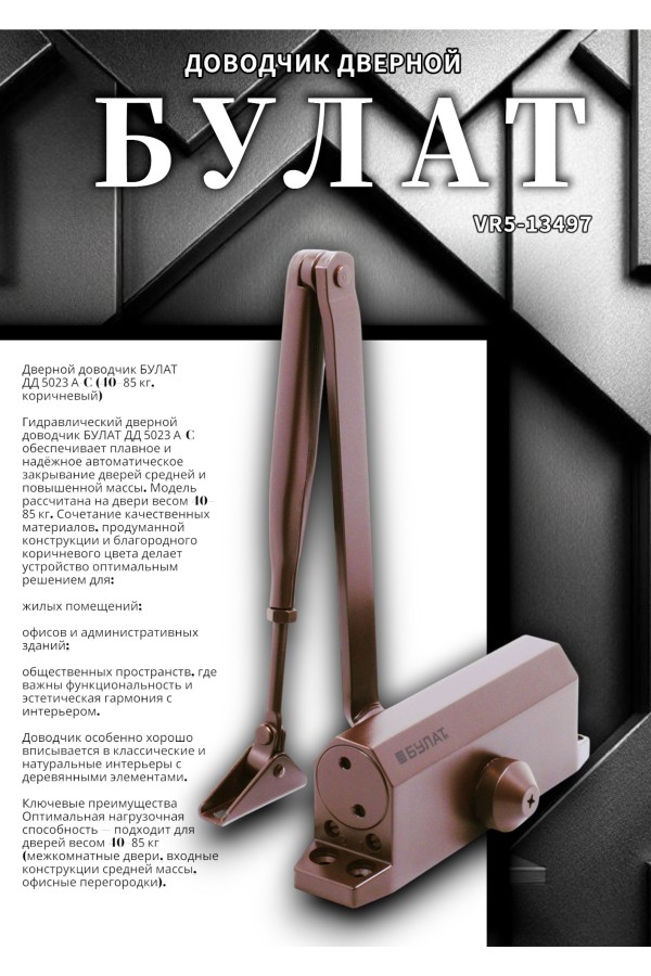 БУЛАТ Доводчик дверной ДД 502/3 A-C (40-85 кг) коричневый