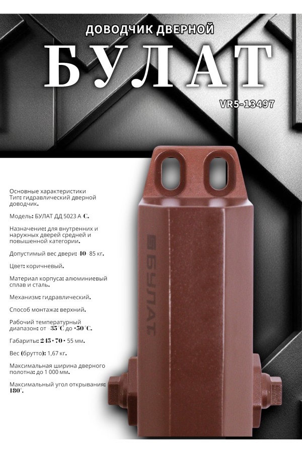 БУЛАТ Доводчик дверной ДД 502/3 A-C (40-85 кг) коричневый