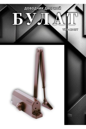 БУЛАТ Доводчик дверной ДД 502/3 A-C (40-85 кг) коричневый