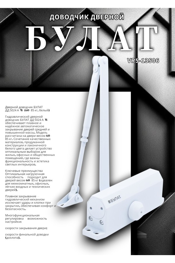 БУЛАТ Доводчик дверной ДД 504/4 A-W (60-120 кг) белый (10)