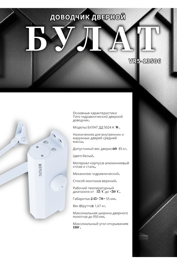 БУЛАТ Доводчик дверной ДД 504/4 A-W (60-120 кг) белый (10)