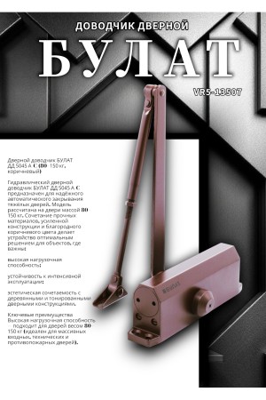 БУЛАТ Доводчик дверной ДД 504/5 A-C (80-150 кг) коричневый (10)