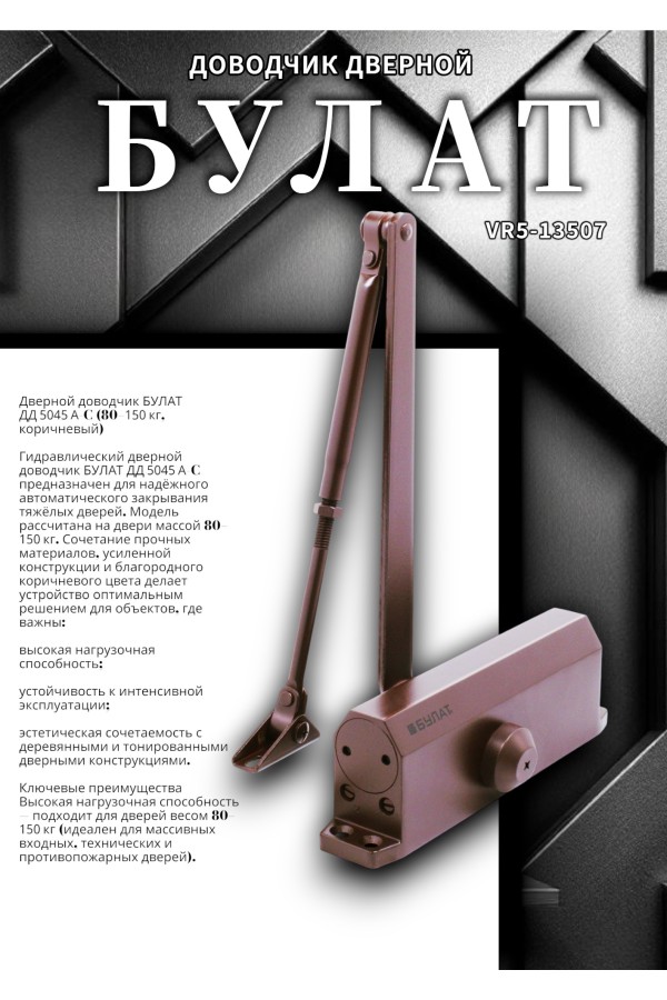 БУЛАТ Доводчик дверной ДД 504/5 A-C (80-150 кг) коричневый (10)