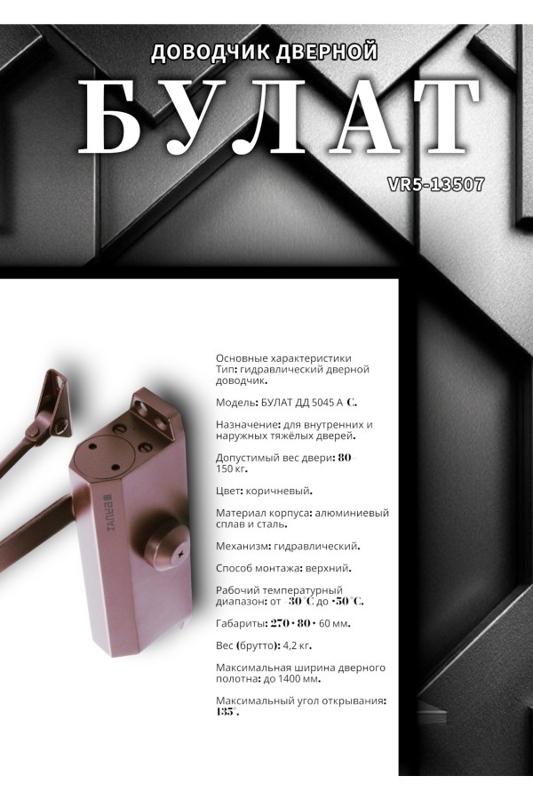 БУЛАТ Доводчик дверной ДД 504/5 A-C (80-150 кг) коричневый (10)