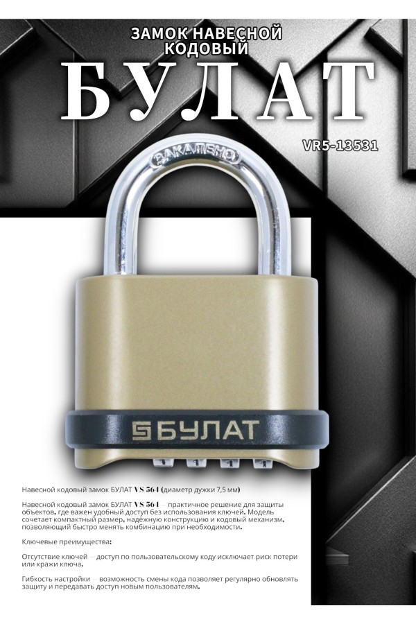 БУЛАТ ВС 564 кодовый d=7,5 мм Замок навесной (24,6)