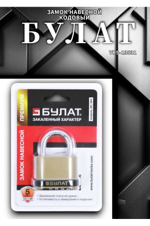 БУЛАТ ВС 564 кодовый d=7,5 мм Замок навесной (24,6)