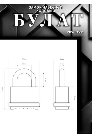 БУЛАТ ВС 564 кодовый d=7,5 мм Замок навесной (24,6)