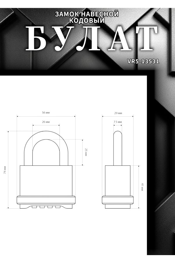 БУЛАТ ВС 564 кодовый d=7,5 мм Замок навесной (24,6)