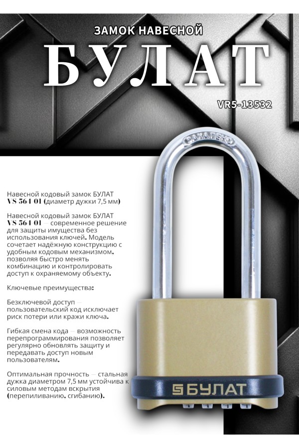 БУЛАТ ВС 564-01 кодовый d=7,5 мм Замок навесной (24,6)