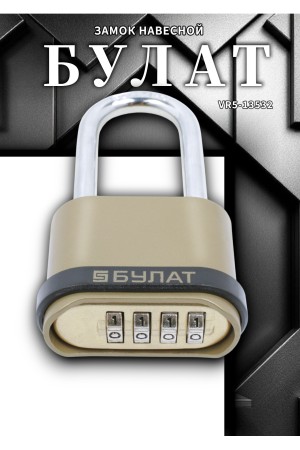 БУЛАТ ВС 564-01 кодовый d=7,5 мм Замок навесной (24,6)