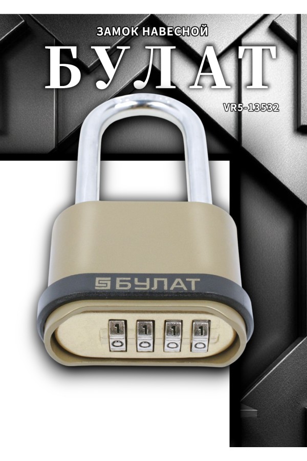БУЛАТ ВС 564-01 кодовый d=7,5 мм Замок навесной (24,6)
