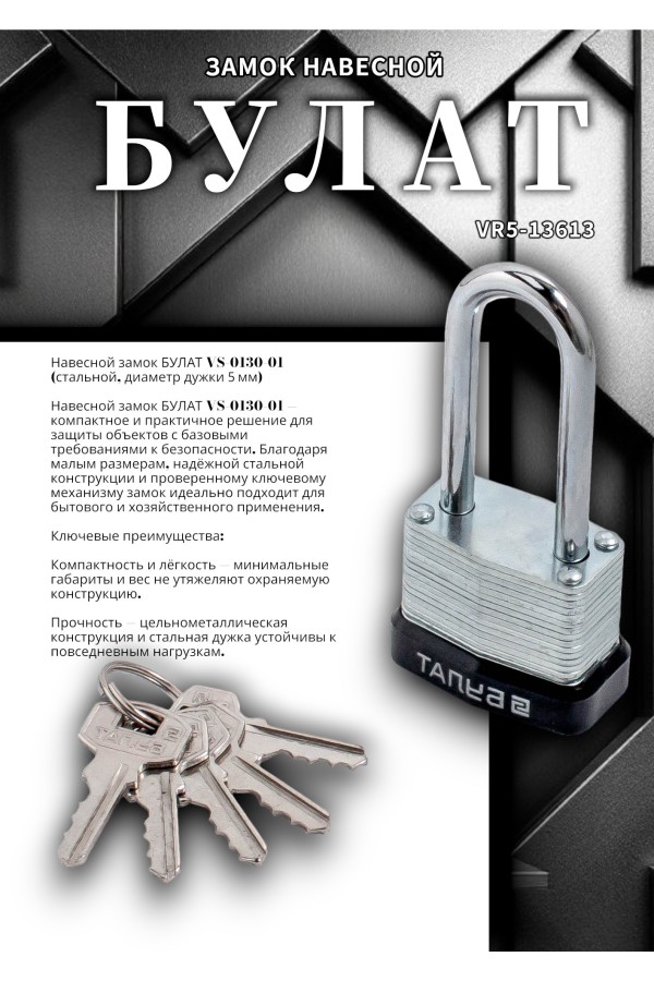 БУЛАТ ВС 0130-01 стальной 5кл. d=5мм Замок навесной (48,6)