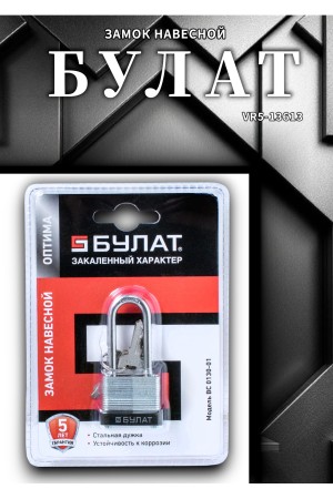 БУЛАТ ВС 0130-01 стальной 5кл. d=5мм Замок навесной (48,6)