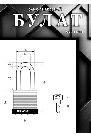 БУЛАТ ВС 0130-01 стальной 5кл. d=5мм Замок навесной (48,6)