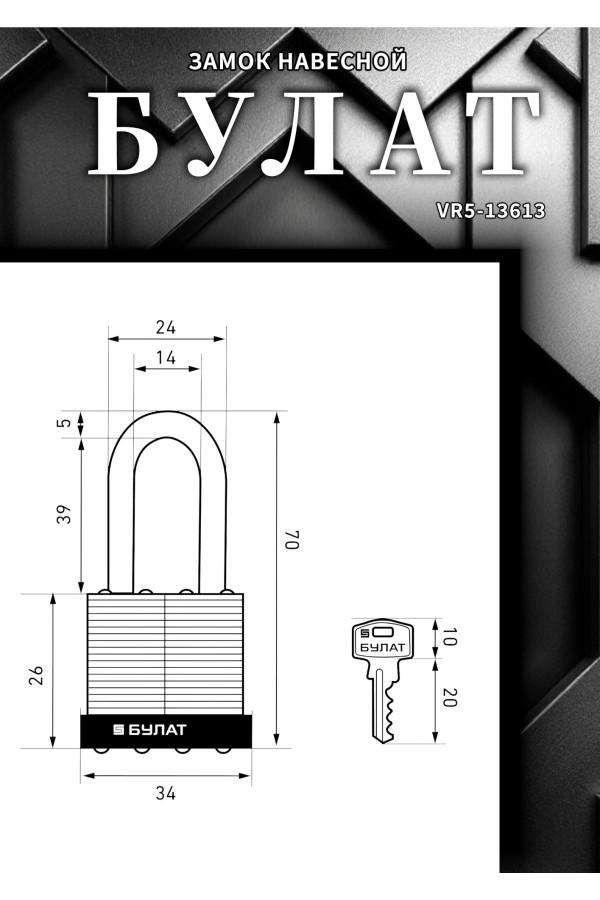 БУЛАТ ВС 0130-01 стальной 5кл. d=5мм Замок навесной (48,6)