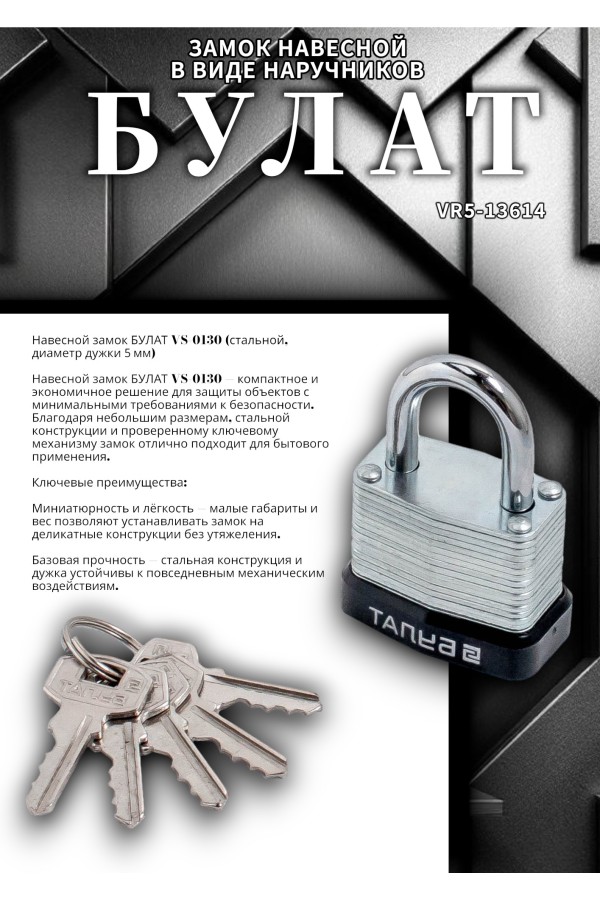 БУЛАТ ВС 0130 стальной 5кл. d=5мм Замок навесной (48,6)