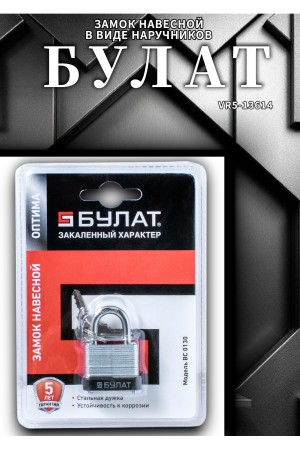 БУЛАТ ВС 0130 стальной 5кл. d=5мм Замок навесной (48,6)