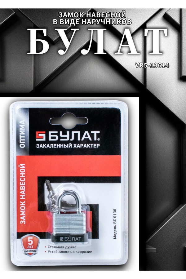 БУЛАТ ВС 0130 стальной 5кл. d=5мм Замок навесной (48,6)