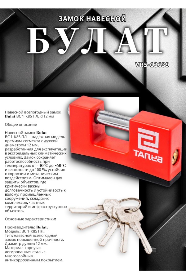 БУЛАТ ВС 1-К85 ПЛ всепогодный 5кл. d=12мм Замок навесной (36,6)